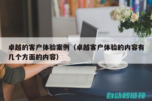 体验高效便捷的自动化工作流程 (便捷、高效)