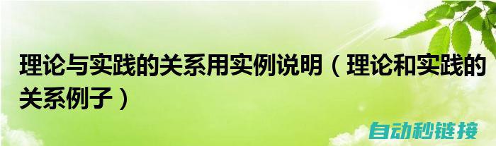 专业理论与实操经验的重要性 (专业理论与实践的差距和今后应努力的方向)