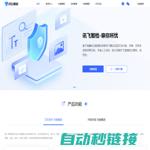 讯飞智检-智能AI写作、文档纠错校对、文本图像合规检测平台
