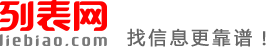 哈密列表网-哈密分类信息免费查询和发布