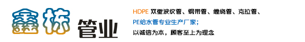 河南鑫栋管业有限公司-河南MPP电力管厂家_PE给水管厂家_HDPE双壁波纹管厂家