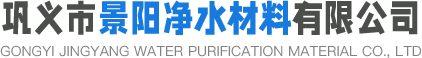 巩义市景阳净水材料有限公司