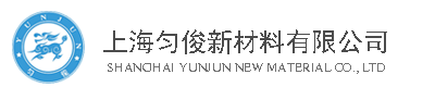 上海匀俊新材料有限公司